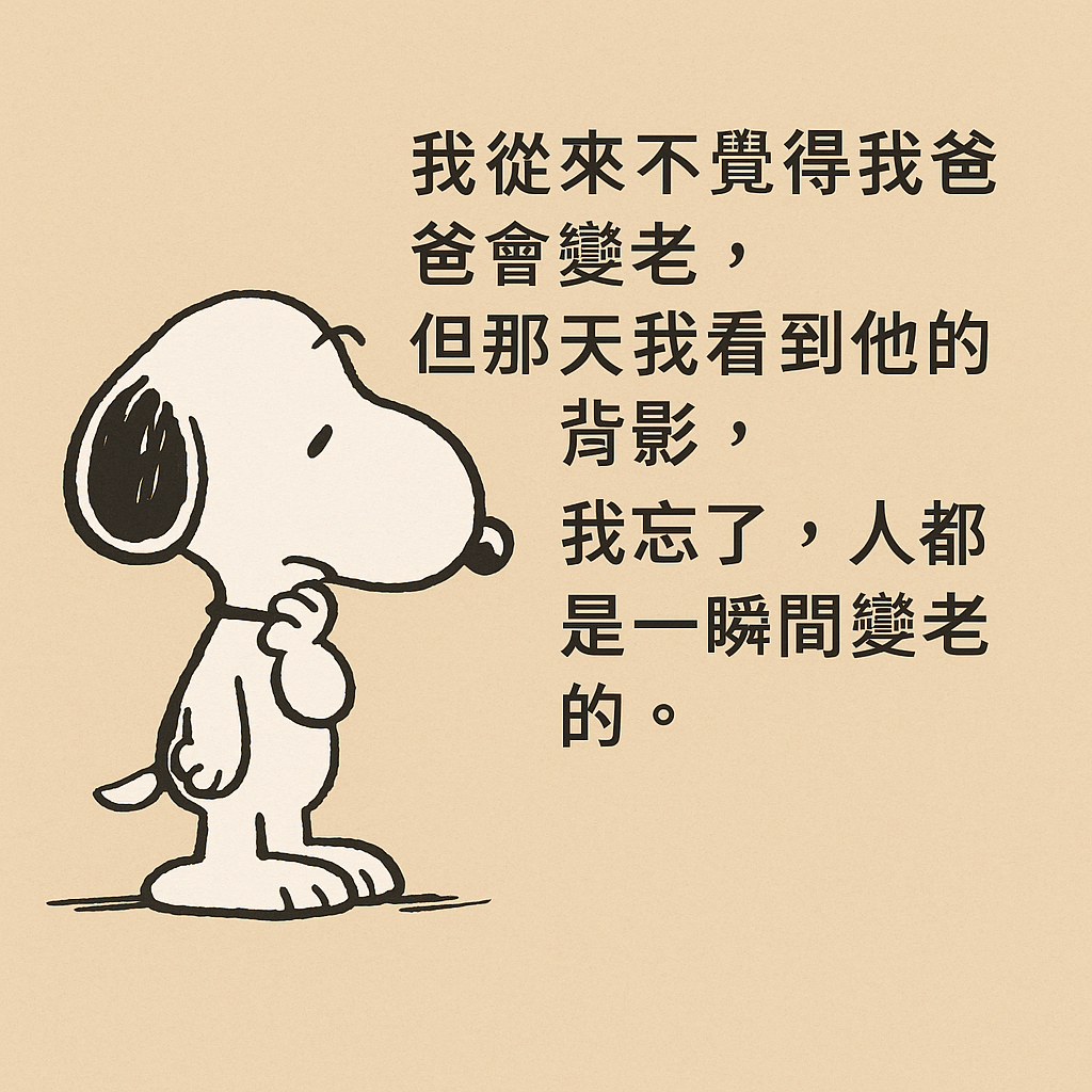 忘了我記得 忘了我記得,史奴比的情傷